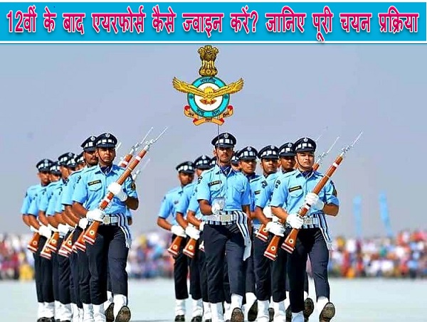 12वीं के बाद एयरफोर्स कैसे ज्वाइन करें? जानिए पूरी चयन प्रक्रिया