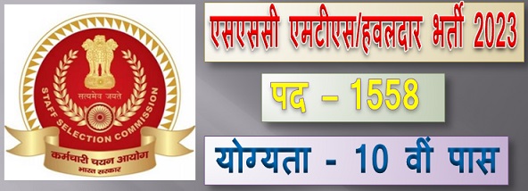 एसएससी एमटीएस/हवलदार भर्ती 2023