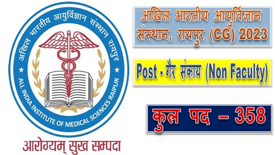एम्स रायपुर भर्ती 2023: एम्स रायपुर में विभिन्न 358 स्थायी भर्ती