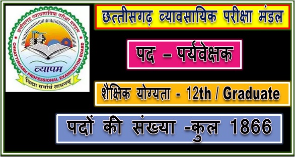 सीजी व्यापम रिक्ति 2023: छत्तीसगढ़ व्यापम द्वारा पर्यवेक्षक के 1866 पदों पर सीधी भर्ती