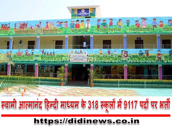 स्वामी आत्मानंद हिन्दी माध्यम के 318 स्कूलों में 9117 पदों पर भर्ती, जानें किस जिले में कितने पद भरे जाएंगे...
