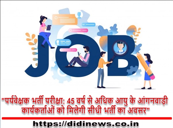 "पर्यवेक्षक भर्ती परीक्षा: 45 वर्ष से अधिक आयु के आंगनवाड़ी कार्यकर्ताओं को मिलेगी सीधी भर्ती का अवसर"