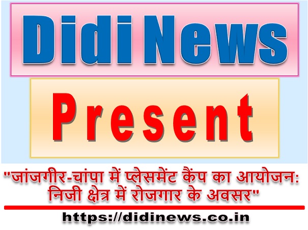 "जांजगीर-चांपा में प्लेसमेंट कैंप का आयोजन: निजी क्षेत्र में रोजगार के अवसर"