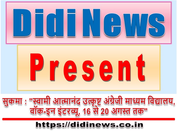 सुकमा : "स्वामी आत्मानंद उत्कृष्ट अंग्रेजी माध्यम विद्यालय,वॉक-इन इंटरव्यू, 16 से 20 अगस्त तक"