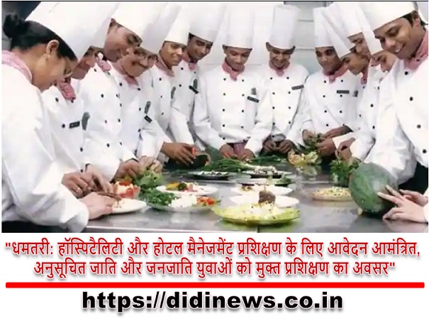 "धमतरी: हॉस्पिटैलिटी और होटल मैनेजमेंट प्रशिक्षण के लिए आवेदन आमंत्रित, अनुसूचित जाति और जनजाति युवाओं को मुक्त प्रशिक्षण का अवसर"