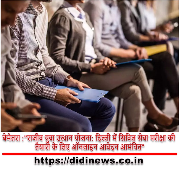  बेमेतरा :"राजीव युवा उत्थान योजना: दिल्ली में सिविल सेवा परीक्षा की तैयारी के लिए ऑनलाइन आवेदन आमंत्रित"