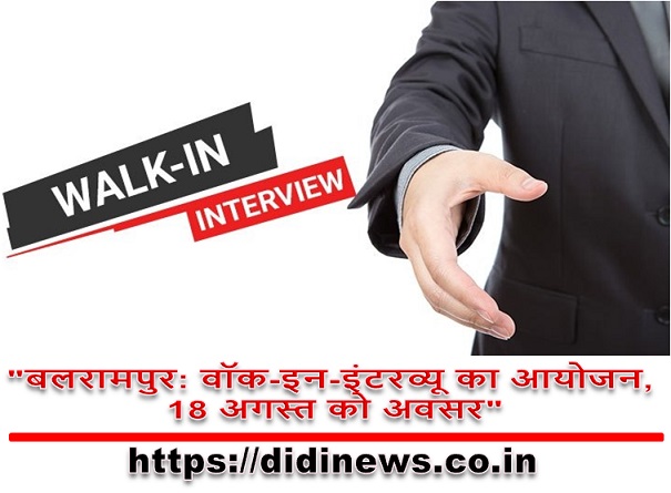 "बलरामपुर: वॉक-इन-इंटरव्यू का आयोजन, 18 अगस्त को अवसर"