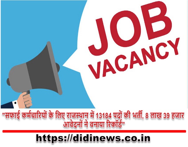 "सफाई कर्मचारियों के लिए राजस्थान में 13184 पदों की भर्ती, 8 लाख 39 हजार आवेदनों ने बनाया रिकॉर्ड"