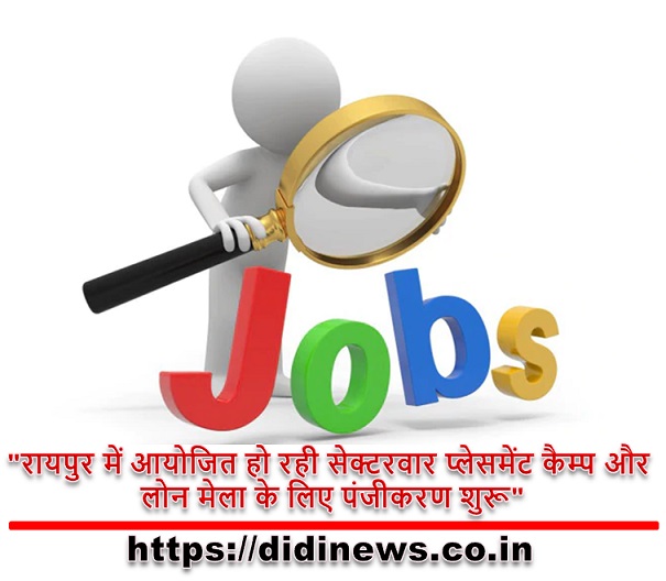 "रायपुर में आयोजित हो रही सेक्टरवार प्लेसमेंट कैम्प और लोन मेला के लिए पंजीकरण शुरू"