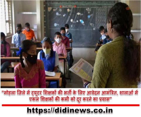 "मोहला जिले में ट्यूटर शिक्षकों की भर्ती के लिए आवेदन आमंत्रित, शालाओं में एकल शिक्षकों की कमी को दूर करने का प्रयास"
