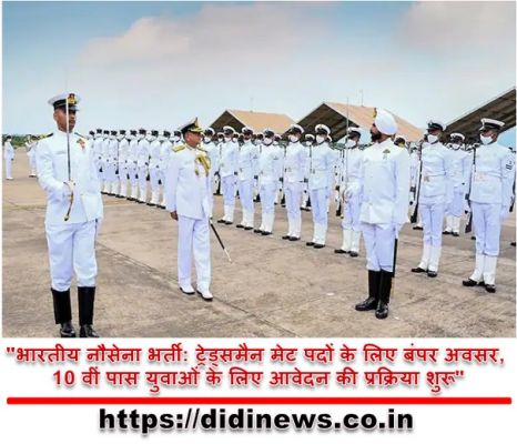 "भारतीय नौसेना भर्ती: ट्रेड्समैन मेट पदों के लिए बंपर अवसर, 10 वीं पास युवाओं के लिए आवेदन की प्रक्रिया शुरू"