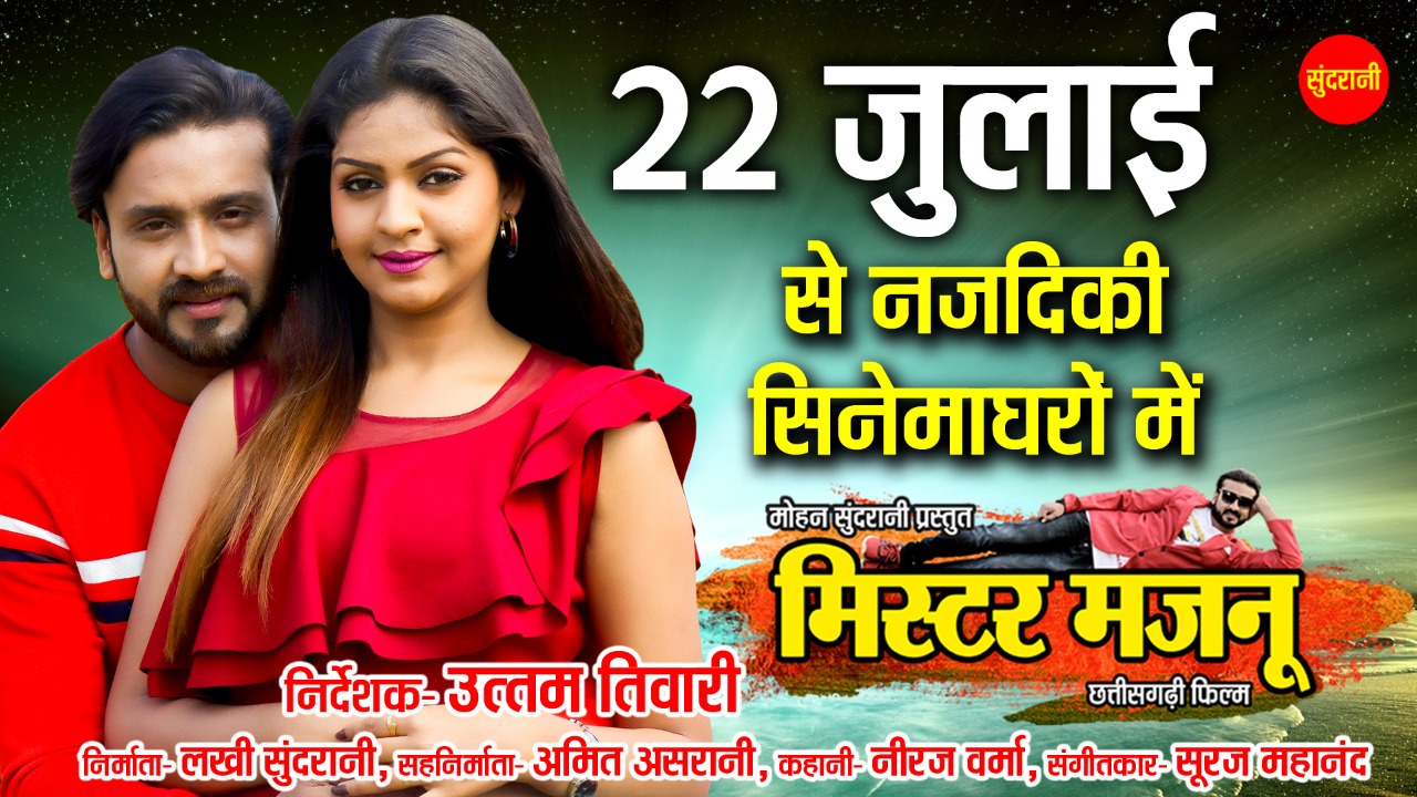 छत्तीसगढ़ी फ़िल्म मिस्टर मजनू 22 जुलाई से 
