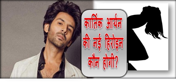 कार्तिक आर्यन की आशिकी 3 में नई हिरोइन कौन होगी? मुकेश भट्ट ने दिया जवाब
