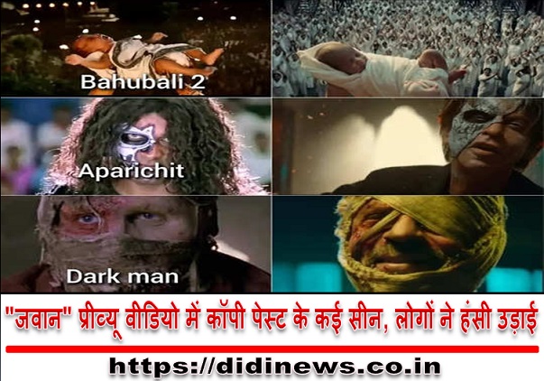 "जवान" प्रीव्यू वीडियो में कॉपी पेस्ट के कई सीन, लोगों ने हंसी उड़ाई