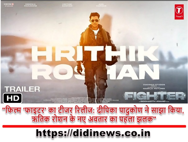 "फिल्म 'फाइटर' का टीजर रिलीज: दीपिका पादुकोण ने साझा किया, ऋतिक रोशन के नए अवतार का पहला झलक"