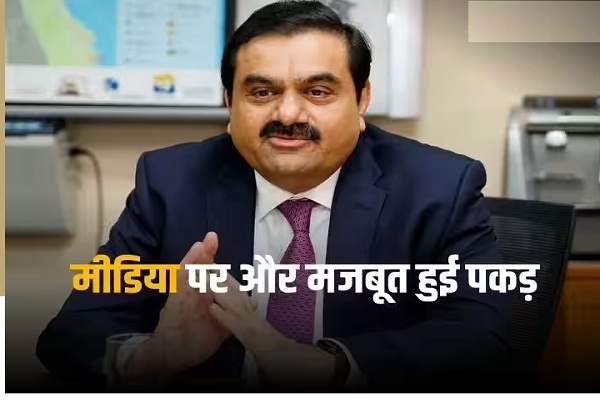 गौतम अडानी ने खरीदी मशहूर न्यूज एजेंसी, पहले भी खरीद चुके हैं दो मीडिया कंपनियां