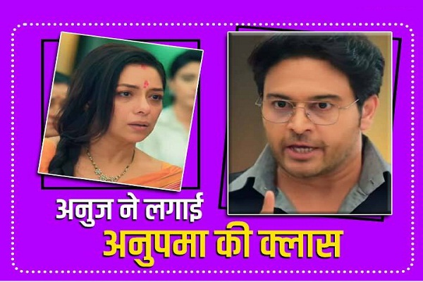 छोटी अनु अपनी मां अनुपमा पर लगाएगी आरोप,पत्नी से जमकर झगड़ा करेगा अनुज कपाड़िया