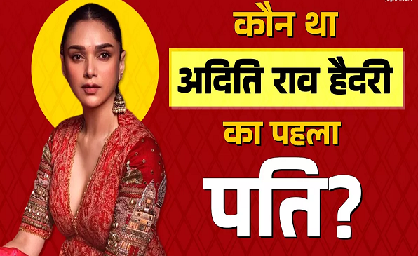 23 साल की उम्र में Aditi Rao Hydari ने चुना था पहला जीवनसाथी, Siddharth से पहले किससे की थी शादी