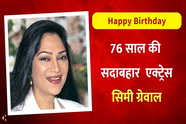 Simi Garewal Birthday: न्यूड सीन देकर सिमी ने मचायी थी सनसनी, मंसूर अली खान पटौदी से था एक्ट्रेस का अफेयर?