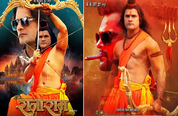  खेसारी लाल यादव की 'राजा राम' का ट्रेलर रिलीज, 'मर्यादा पुरुषोत्तम' जैसी एंट्री पर साथ में तगड़ा ट्विस्ट