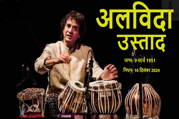 जाकिर हुसैन को किसने दिया &lsquo;उस्ताद&rsquo; नाम, किसने सिखाई तबले की जादुगरी, कैसे हुई शादी? जानें &lsquo;उस्ताद&rsquo; की अनसुनी कहानियां