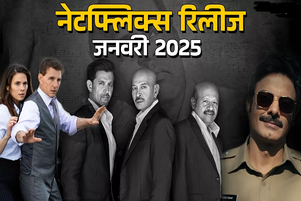 नेटफ्लिक्स है तैयार! जनवरी में होगा एंटरटेनमेंट का वार, रिलीज होंगी ये सीरीज-मूवीज