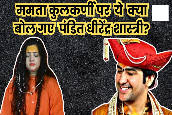 ममता कुलकर्णी पर भड़के पंडित धीरेंद्र शास्त्री, बोले- आज तक हम खुद महामंडलेश्वर नहीं बन पाए