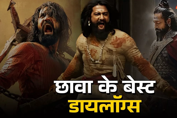  'फाड़ देंगे मुगल सल्तनत की...', 'छावा' के इन 10 धांसू डायलॉग्स से गूंजा थिएटर