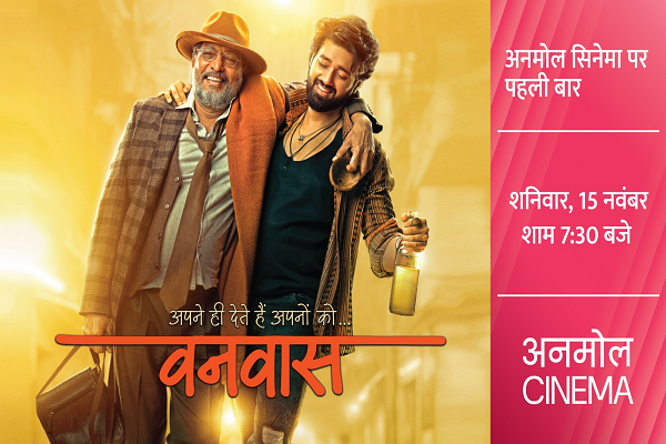  रिश्तों की कसौटी और भावनाओं की गहराई को छूने वाली कहानी, देखिए &lsquo;वनवास&rsquo; अनमोल सिनेमा पर पहली बार, 15 नवंबर, शाम 7:30 बजे