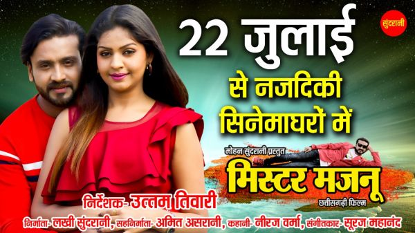 छत्तीसगढ़ी फ़िल्म मिस्टर मजनू 22 जुलाई से 