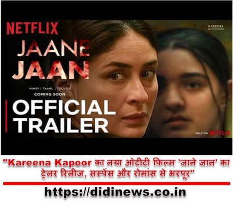 "Kareena Kapoor का नया ओटीटी फ़िल्म 'जाने जान' का ट्रेलर रिलीज, सस्पेंस और रोमांस से भरपूर"