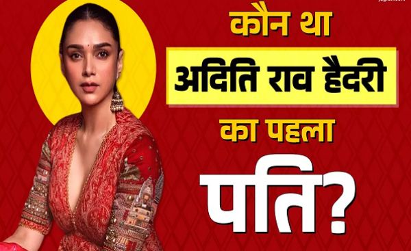 23 साल की उम्र में Aditi Rao Hydari ने चुना था पहला जीवनसाथी, Siddharth से पहले किससे की थी शादी