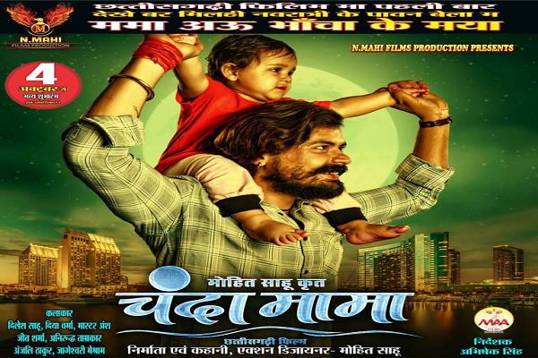 छत्तीसगढ़ी फिल्म 'चंदा मामा' 4 को होगी रिलीज़, दिलेश साहू दिखेंगे नए अंदाज़ में