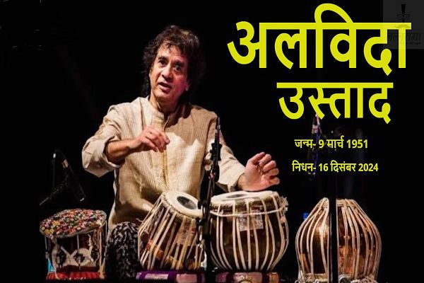 जाकिर हुसैन को किसने दिया &lsquo;उस्ताद&rsquo; नाम, किसने सिखाई तबले की जादुगरी, कैसे हुई शादी? जानें &lsquo;उस्ताद&rsquo; की अनसुनी कहानियां