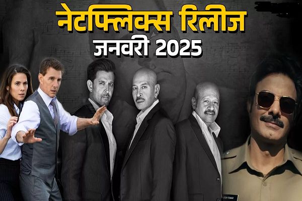 नेटफ्लिक्स है तैयार! जनवरी में होगा एंटरटेनमेंट का वार, रिलीज होंगी ये सीरीज-मूवीज