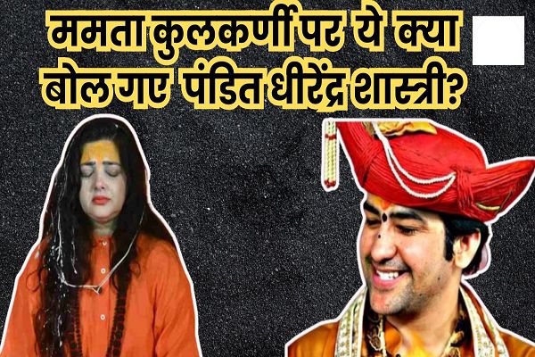 ममता कुलकर्णी पर भड़के पंडित धीरेंद्र शास्त्री, बोले- आज तक हम खुद महामंडलेश्वर नहीं बन पाए