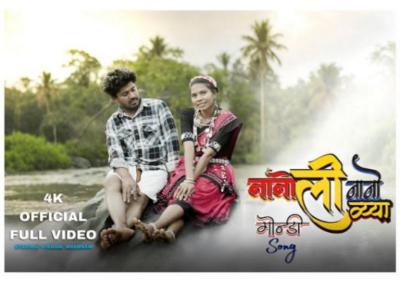  &lsquo;नानो ली नानो वैया&rsquo; गोंडी सॉन्ग इन दिनों काफ़ी  सुर्खियां बटोर रही, आदिवासी संस्कृति की खूबसूरत प्रस्तुति