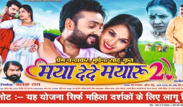 'मया देदे मयारू 2&rsquo; के साथ स्कूटर जीतने का मौका