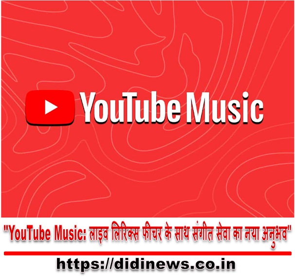 "YouTube Music: लाइव लिरिक्स फीचर के साथ संगीत सेवा का नया अनुभव"