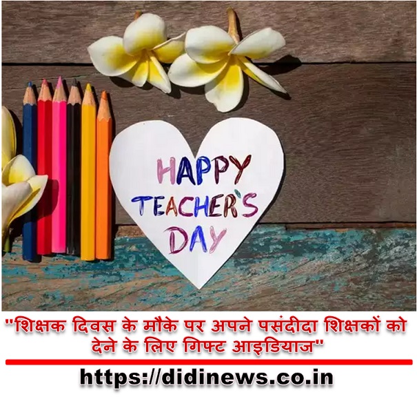 "शिक्षक दिवस के मौके पर अपने पसंदीदा शिक्षकों को देने के लिए गिफ्ट आइडियाज"