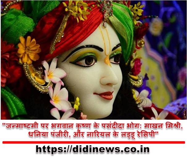 "जन्माष्टमी पर भगवान कृष्ण के पसंदीदा भोग: माखन मिश्री, धनिया पंजीरी, और नारियल के लड्डू रेसिपी"