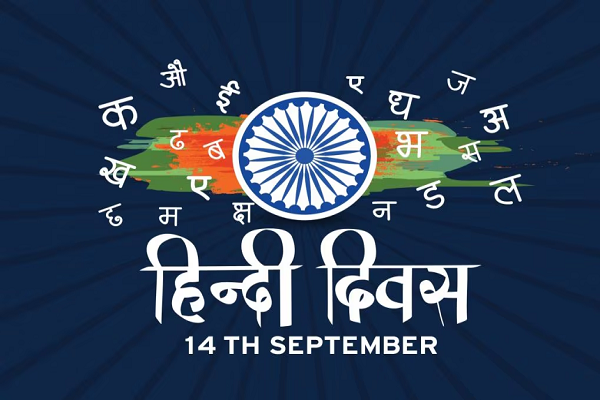 हिंदी दिवस: विशेष लेख