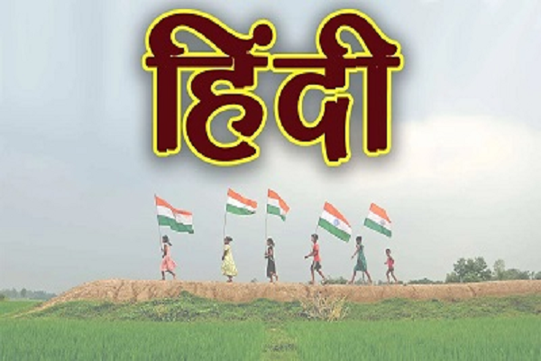 हिंदी: राजभाषा, राष्ट्रभाषा और विश्वभाषा