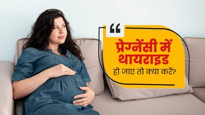 थायरॉइड की वजह से प्रेगनेंसी में आ सकती है बाधा : डॉ चंचल शर्मा