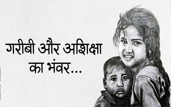  गरीबी और अशिक्षा का भंवर..