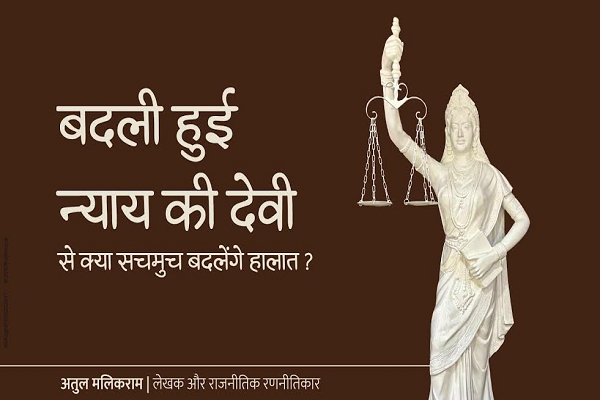  बदली हुई न्याय की देवी से क्या सचमुच बदलेंगे हालात?