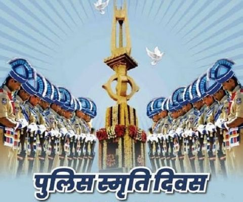 पुलिस स्मृति दिवस: कर्तव्य, साहस और बलिदान की अनमोल विरासत