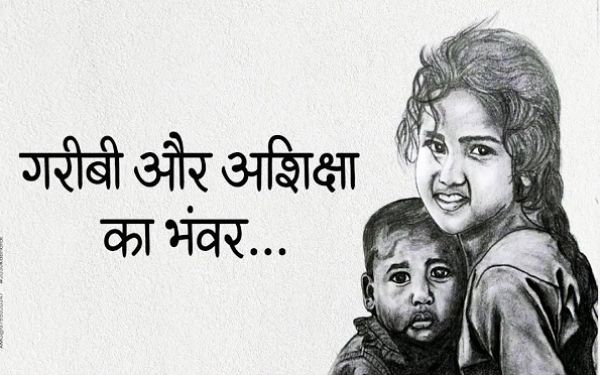  गरीबी और अशिक्षा का भंवर..