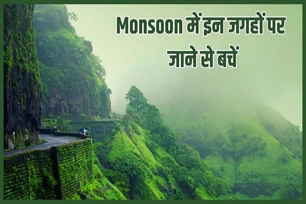 मानसून का मौसम जितना खूबसूरत, उतना ही खतरनाक