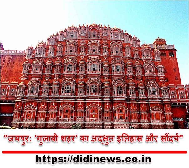 "जयपुर: 'गुलाबी शहर' का अद्भुत इतिहास और सौंदर्य"